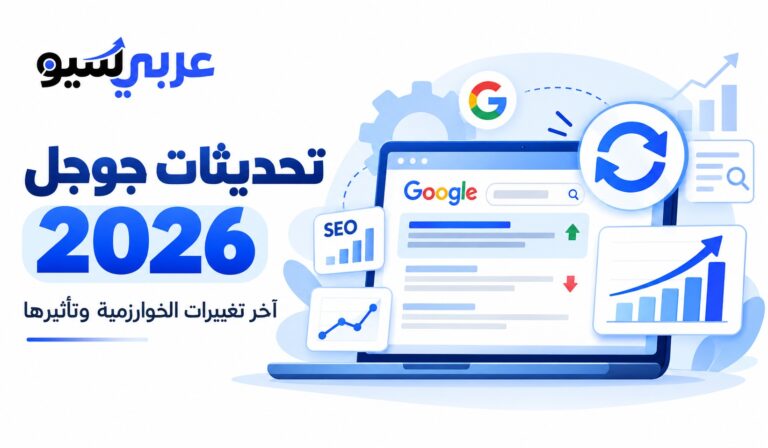 تحديثات خوارزمية جوجل