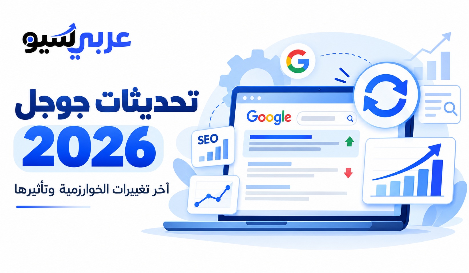 تحديثات خوارزمية جوجل