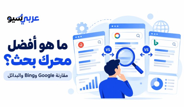 ماهو افضل محرك بحث
